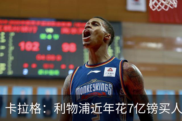 卡拉格：利物浦近年花7亿镑买人，伊劳拉接手的却是一副“烂牌”