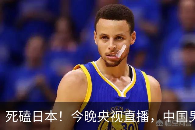 死磕日本！今晚央视直播，中国男篮迎战，郭士强手中剩余9张牌！
