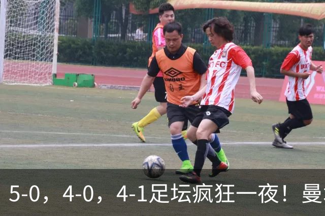5-0，4-0，4-1足坛疯狂一夜！曼城，尤文图斯造惨案，马赛惨败！