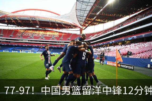 77-97！中国男篮留洋中锋12分钟0分，亚运顶替杨瀚森，率队惨败日本